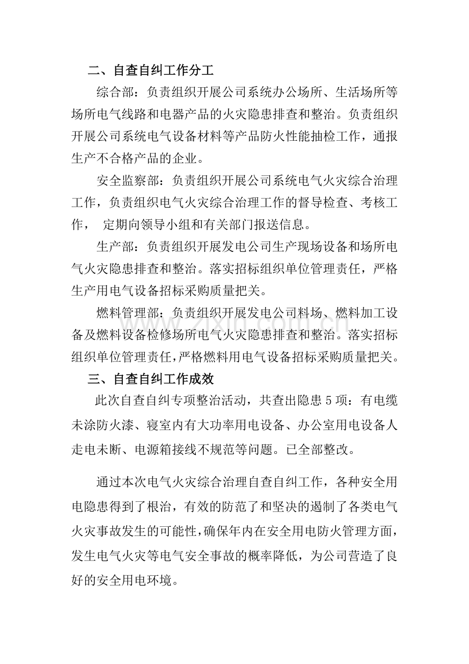 电气火灾综合治理工作阶段性小结.doc_第2页