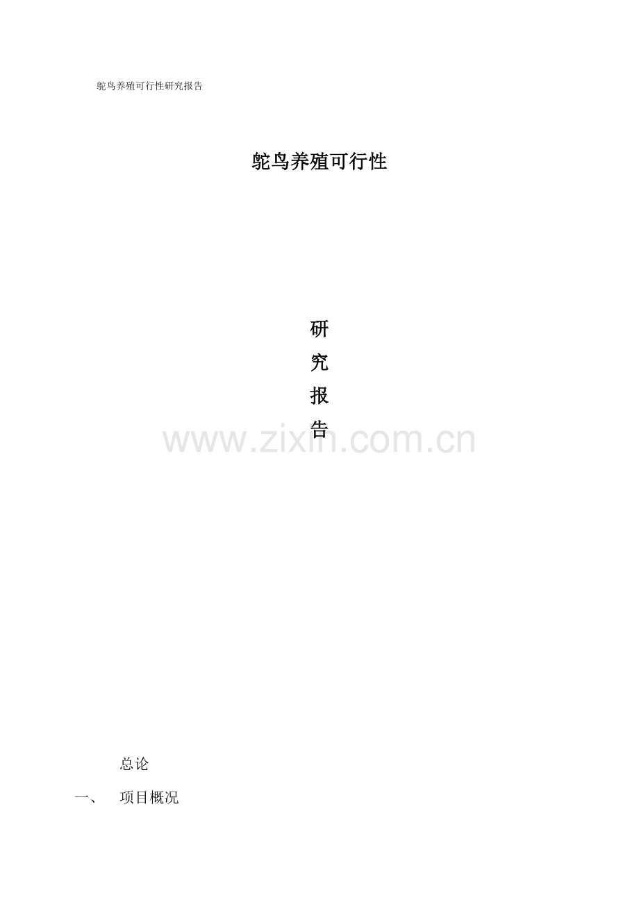 鸵鸟养殖项目建设可行性研究报告书.doc_第1页