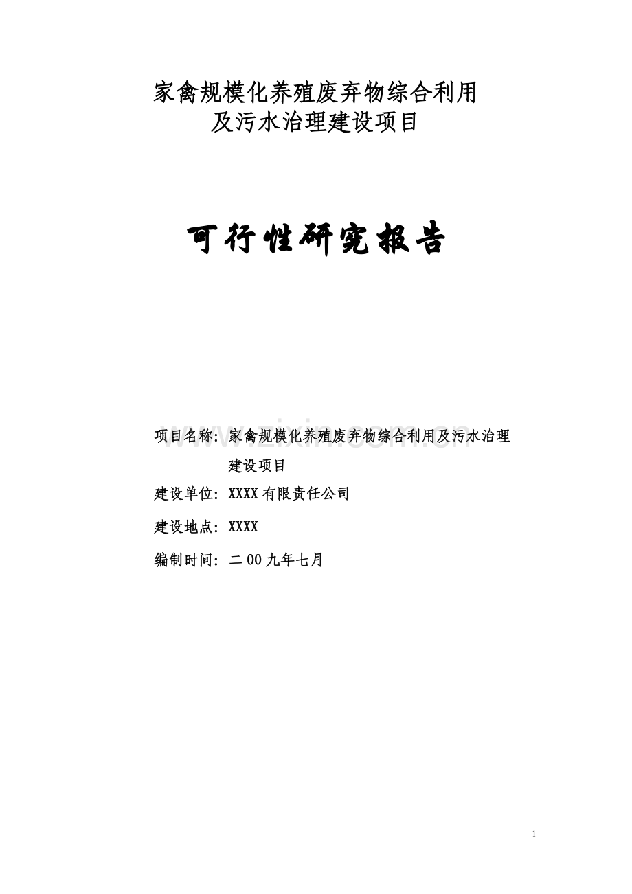 家禽规模化养殖废弃物综合利用及污水治理建设-毕业论文.doc_第1页