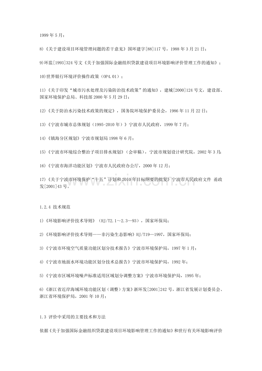 宁波市镇海污水处理厂及配套管网工程建设环境评估报告.doc_第3页