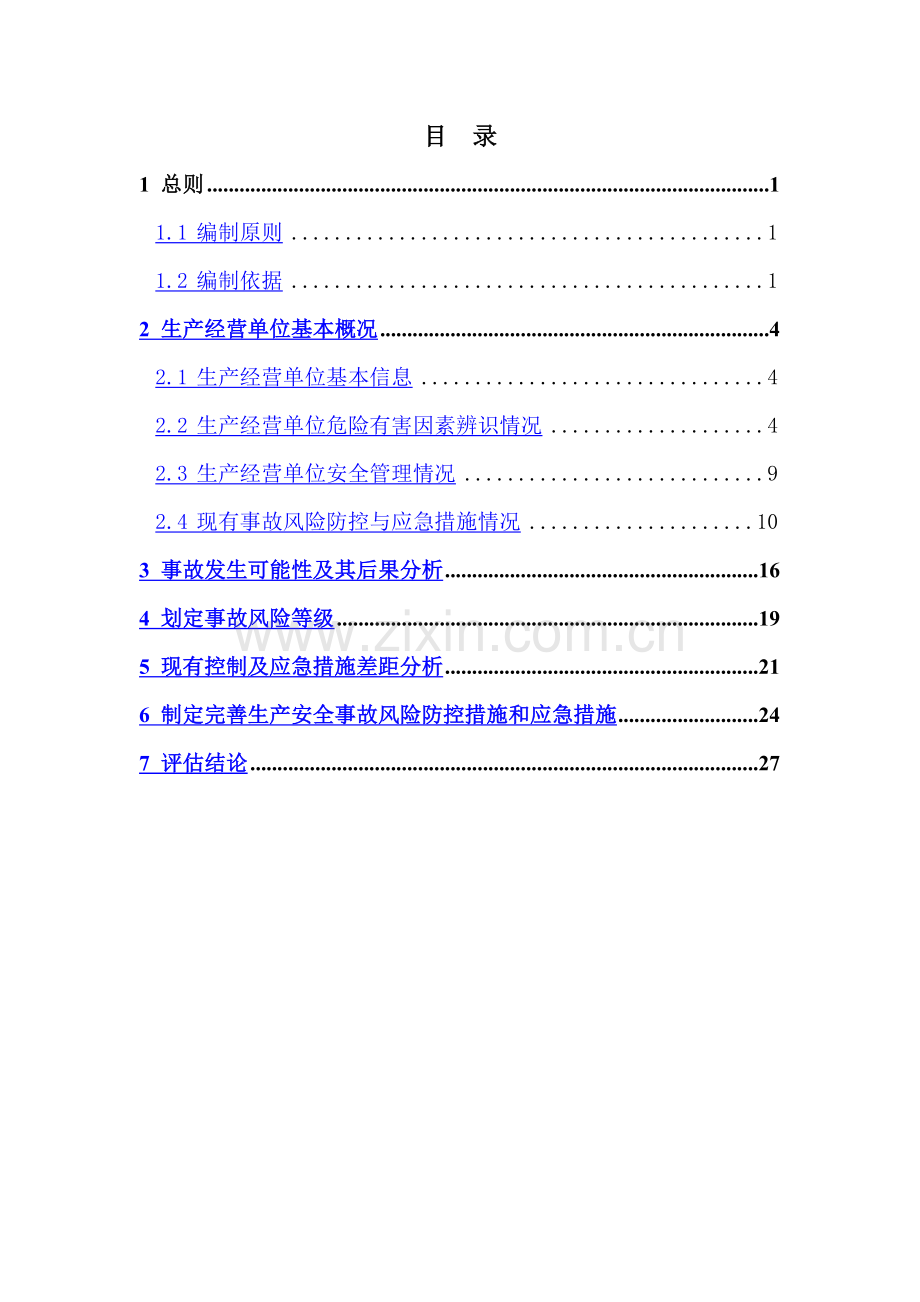 生产安全事故风险评估报告.doc_第2页