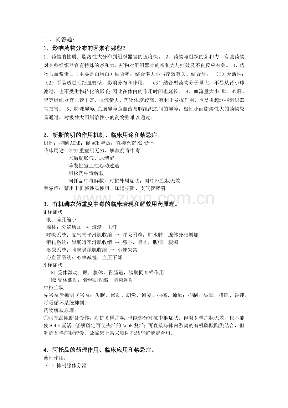 药理学问答题答案(全).doc_第1页