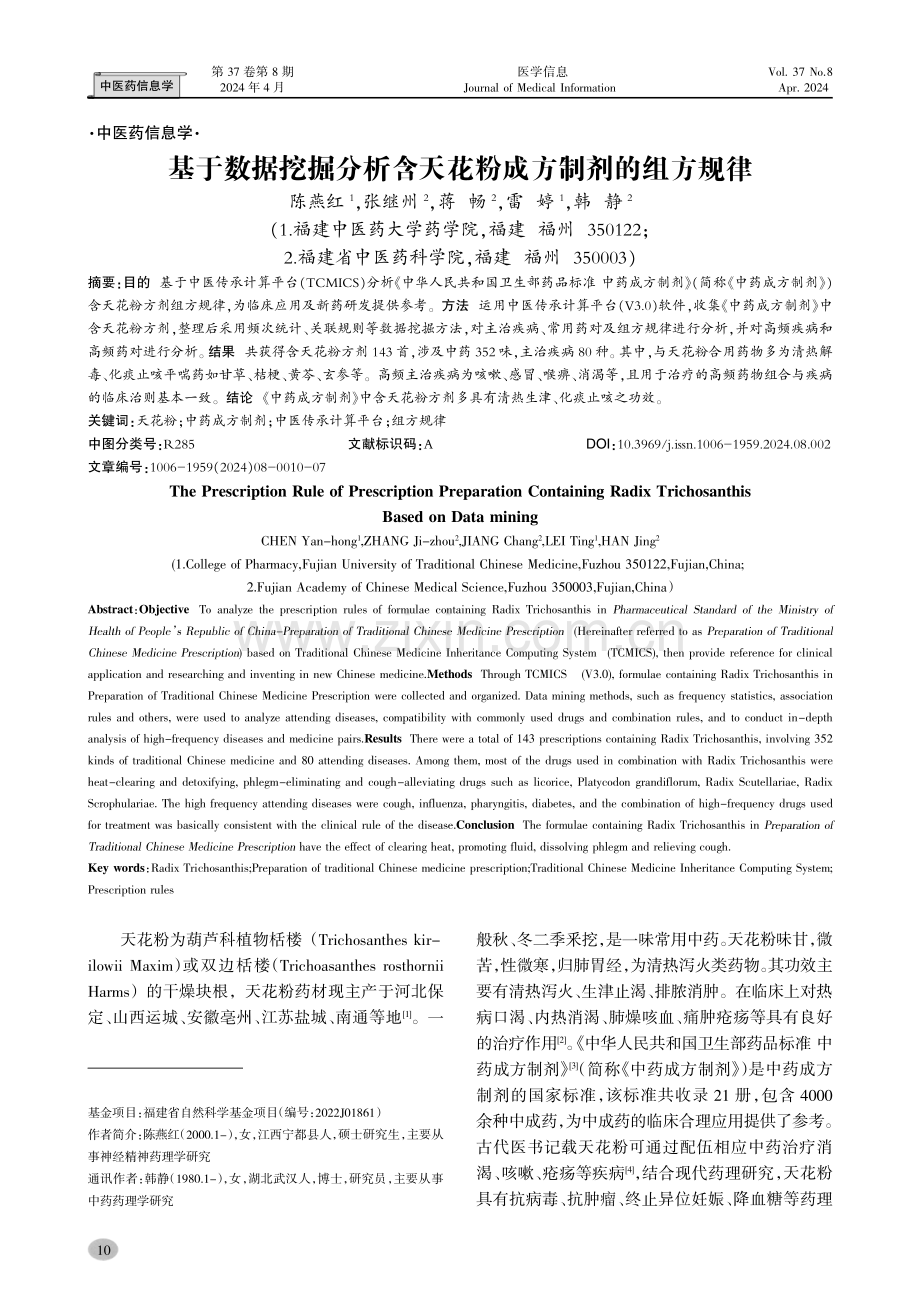 基于数据挖掘分析含天花粉成方制剂的组方规律.pdf_第1页