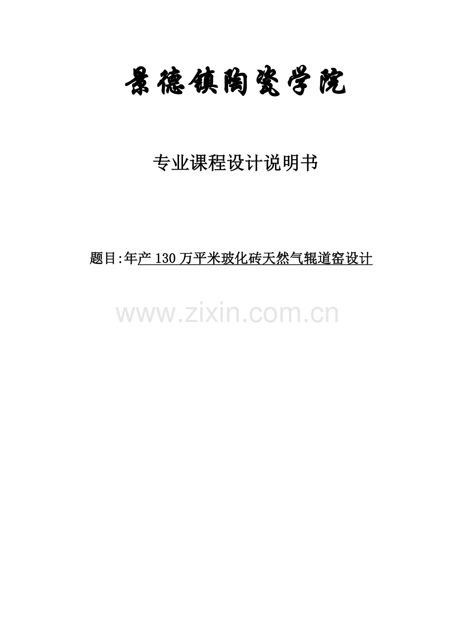 本科毕业设计--年产130万平米玻化砖天然气辊道窑设计.doc_第1页