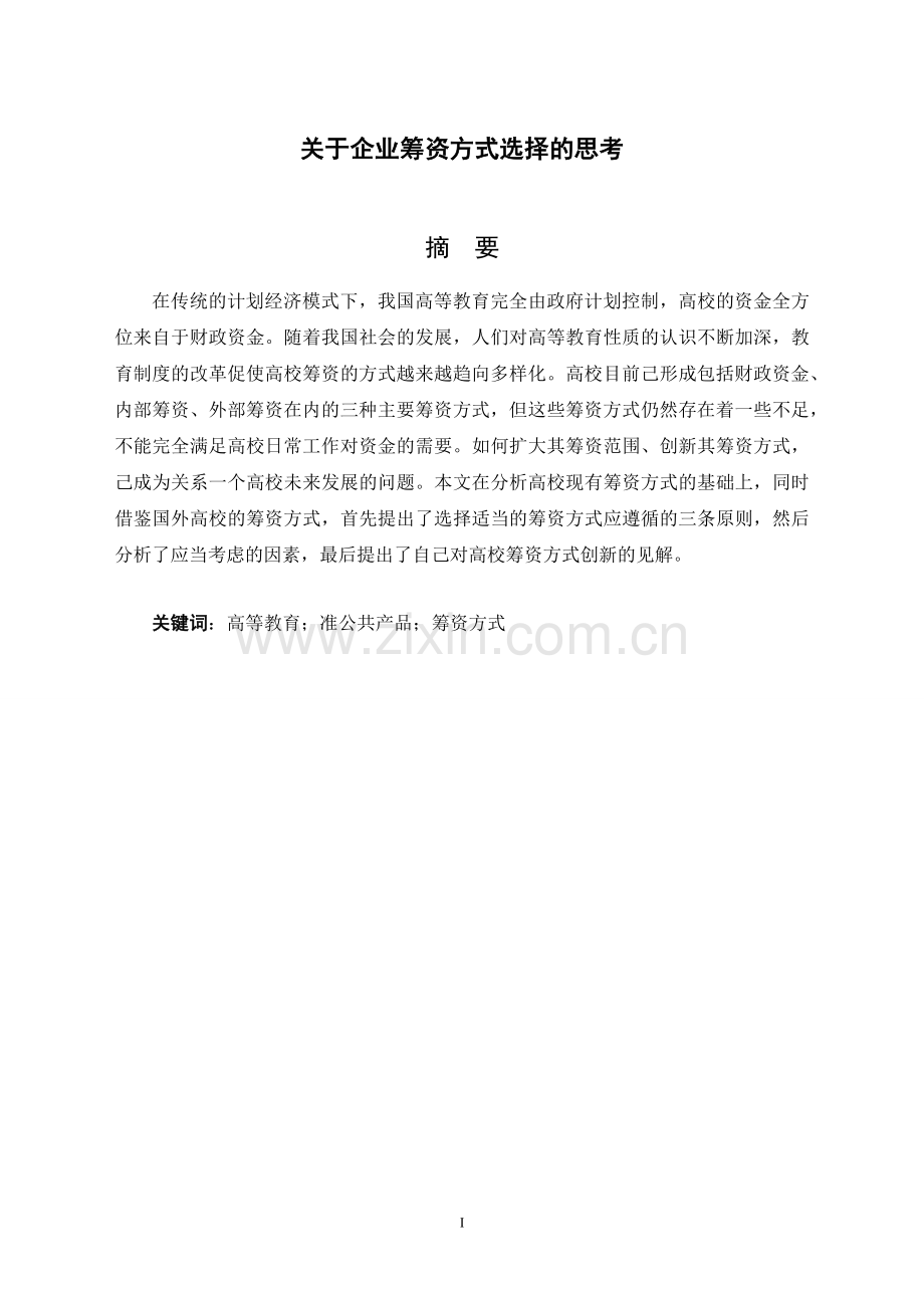 毕业设计(论文)-关于企业筹资方式选择的思考.docx_第1页