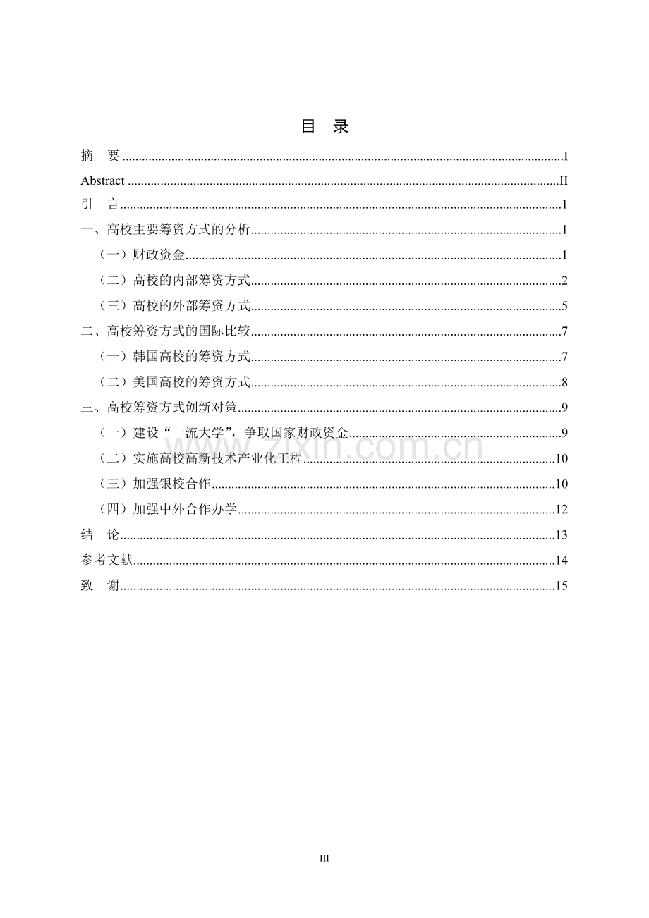 毕业设计(论文)-关于企业筹资方式选择的思考.docx_第3页