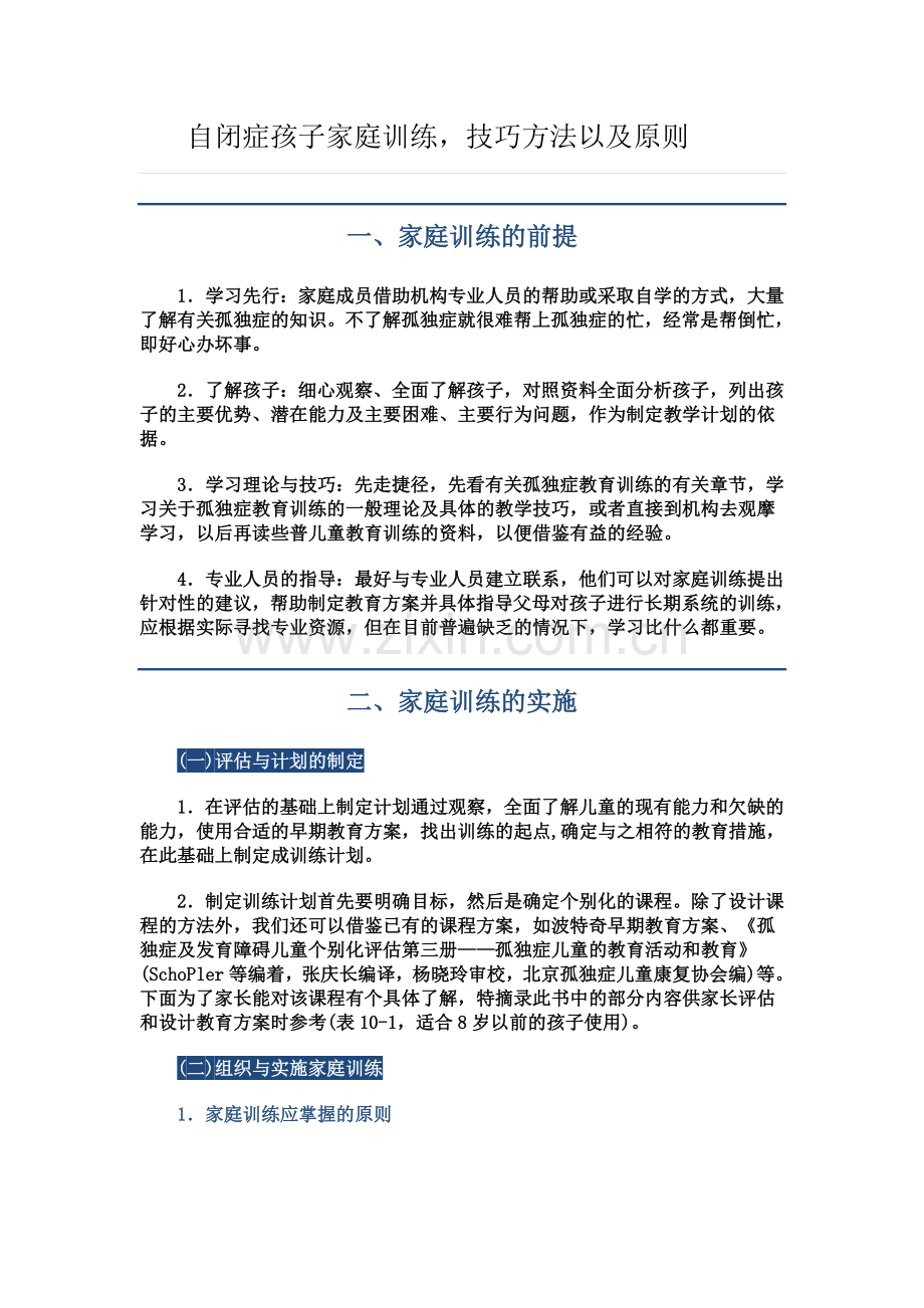 自闭症6：家长训练技巧方法及原则.doc_第1页