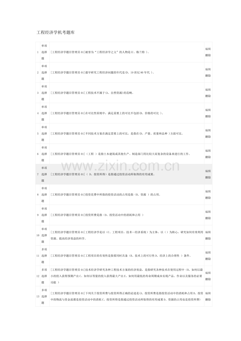 -工程经济学题库.doc_第1页