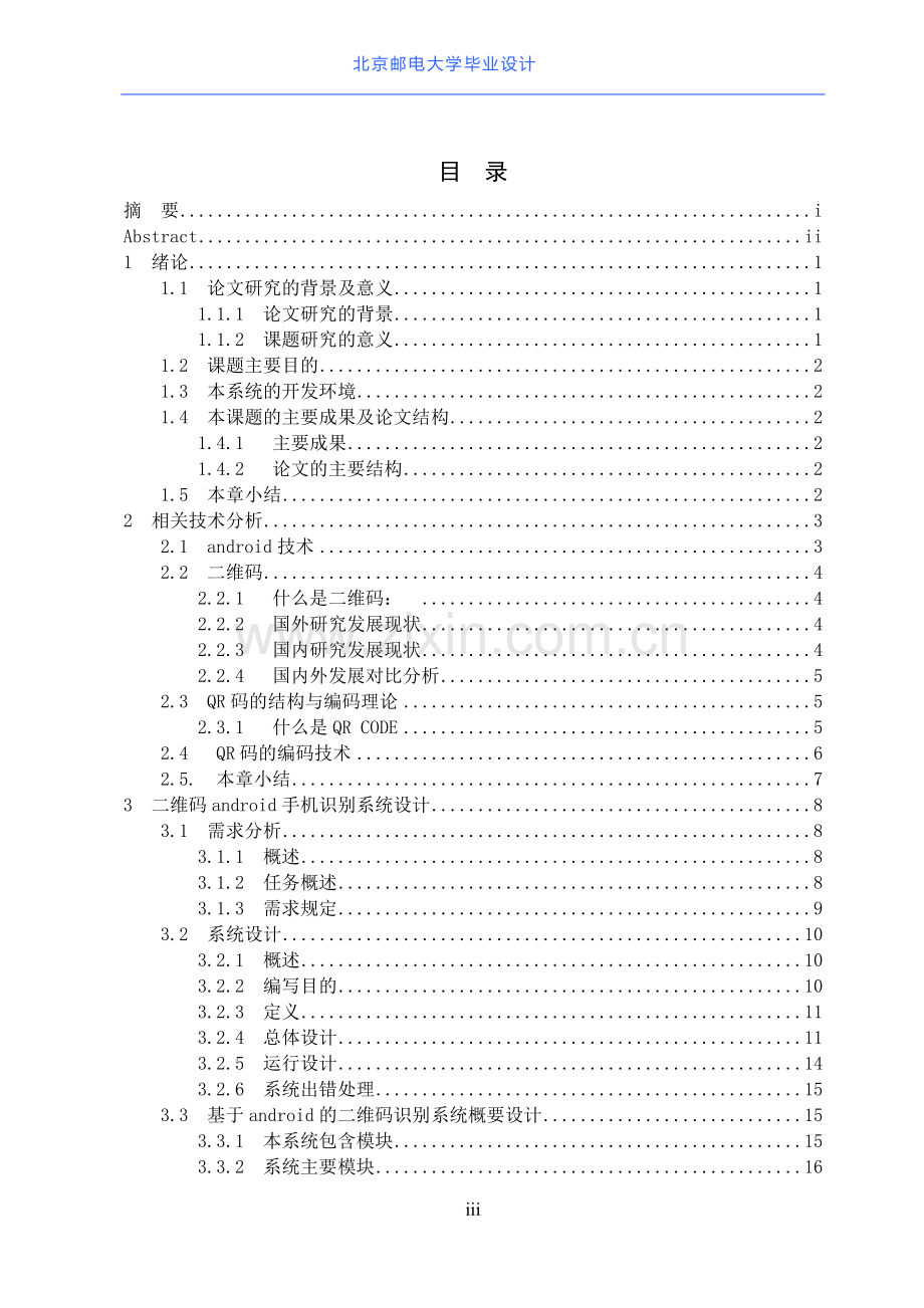 二维码的生成与解码-学位论文.doc_第3页