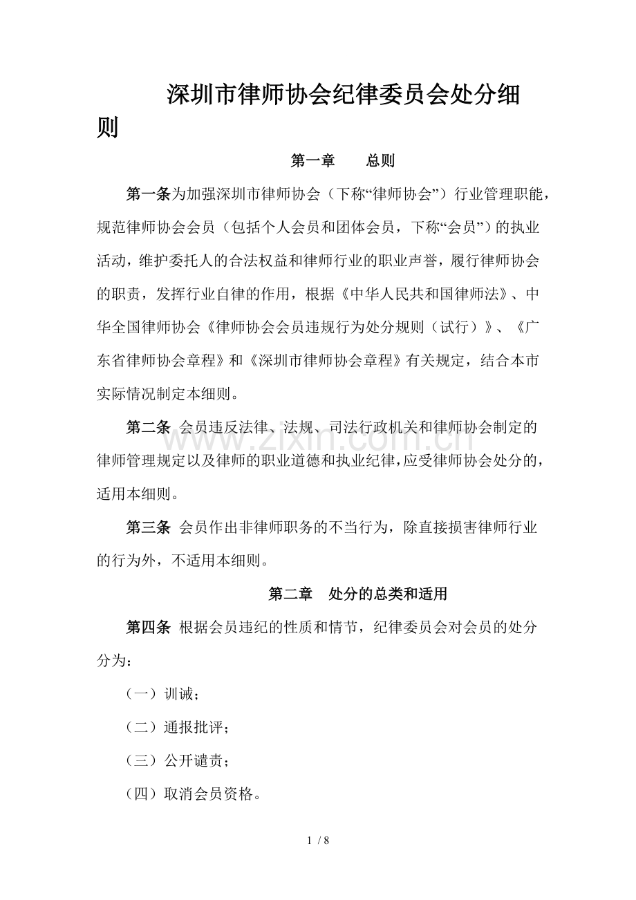 深圳市律师协会纪律委员会处分细则.doc_第1页