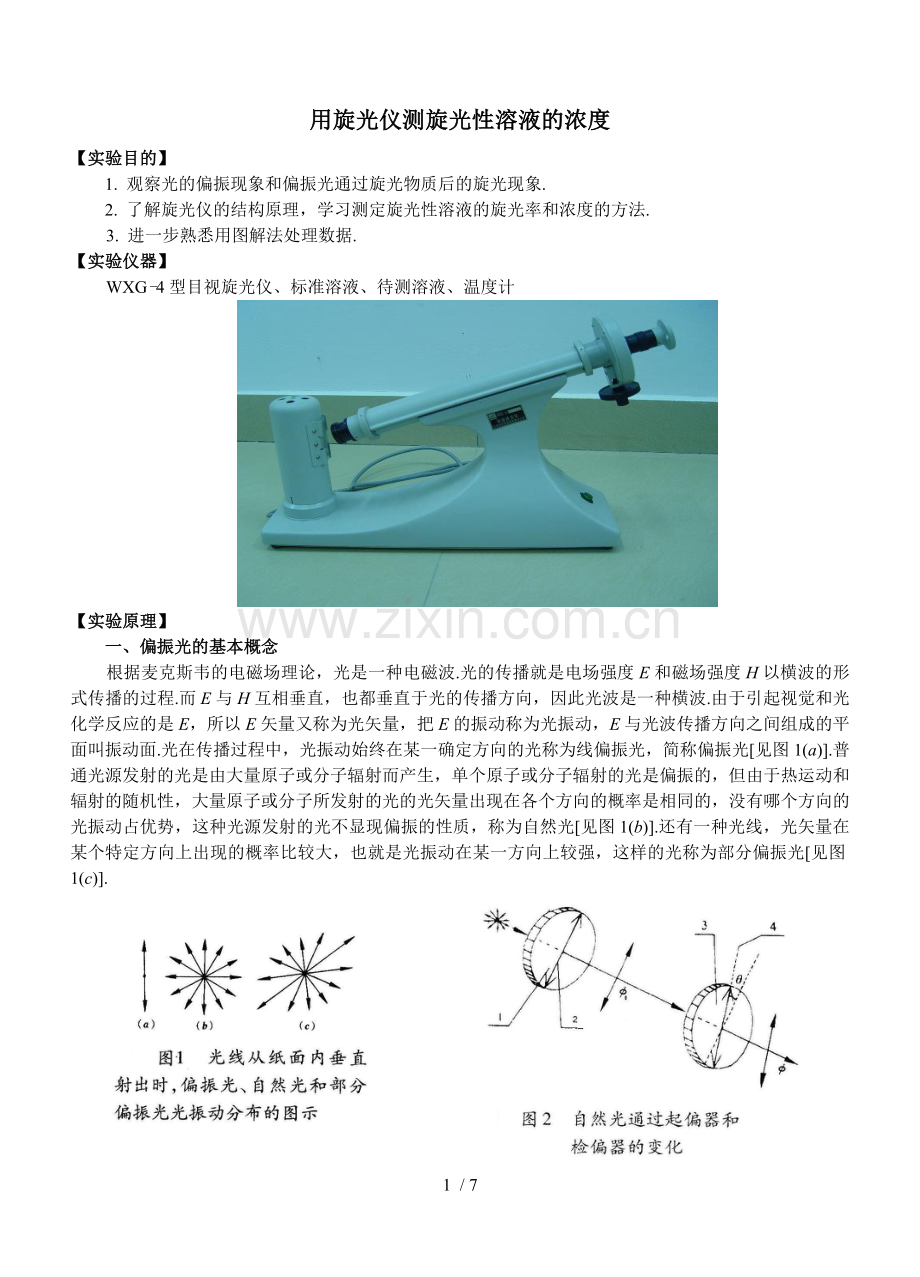 用旋光仪测旋光性溶液的浓度.doc_第1页