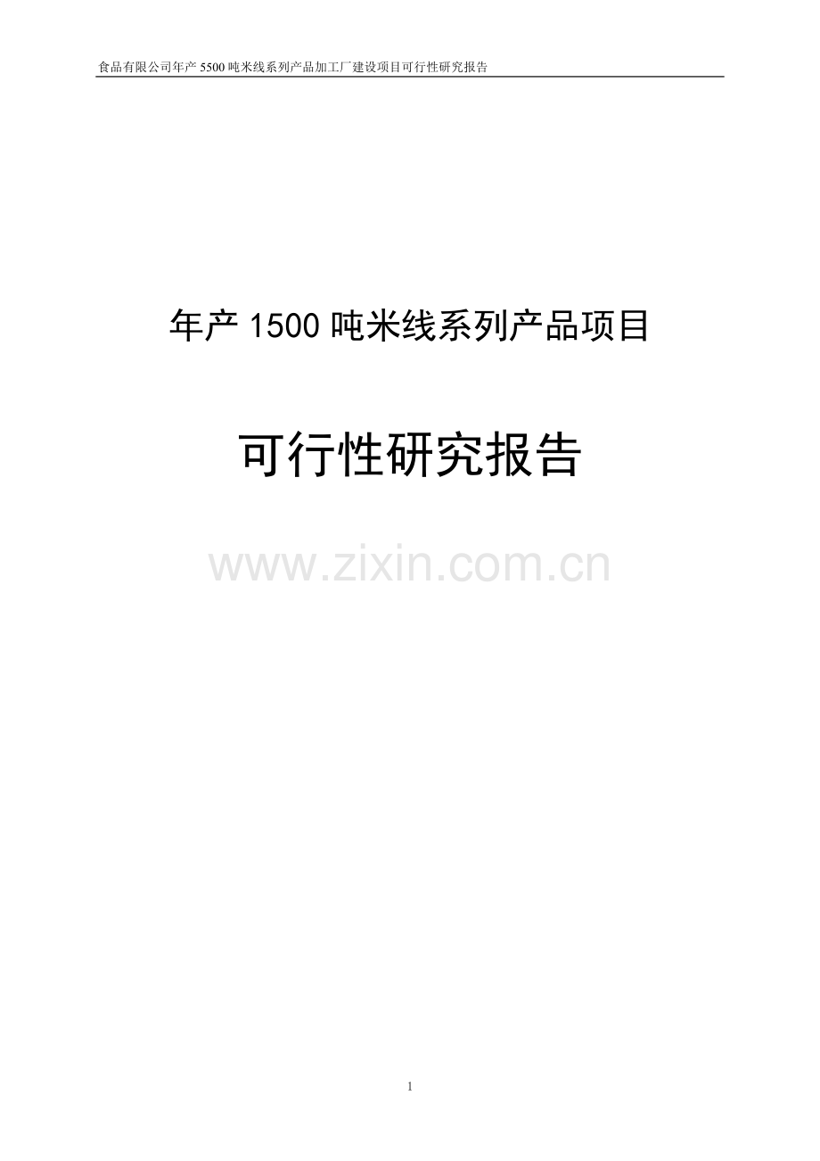 年产1500吨米线系列产品项目可行性研究报告.doc_第1页