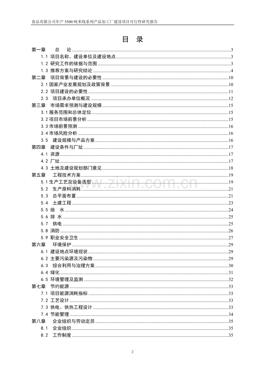 年产1500吨米线系列产品项目可行性研究报告.doc_第2页