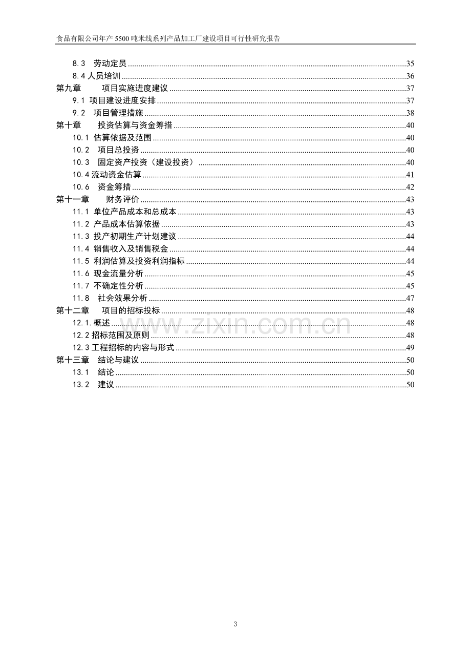 年产1500吨米线系列产品项目可行性研究报告.doc_第3页