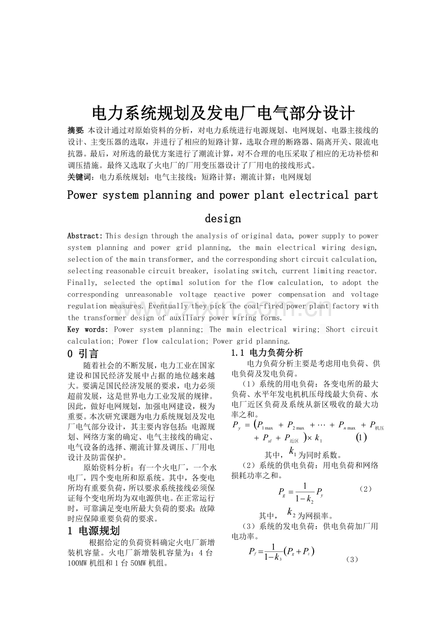 电力系统规划及发电厂电气部分设计.doc_第1页