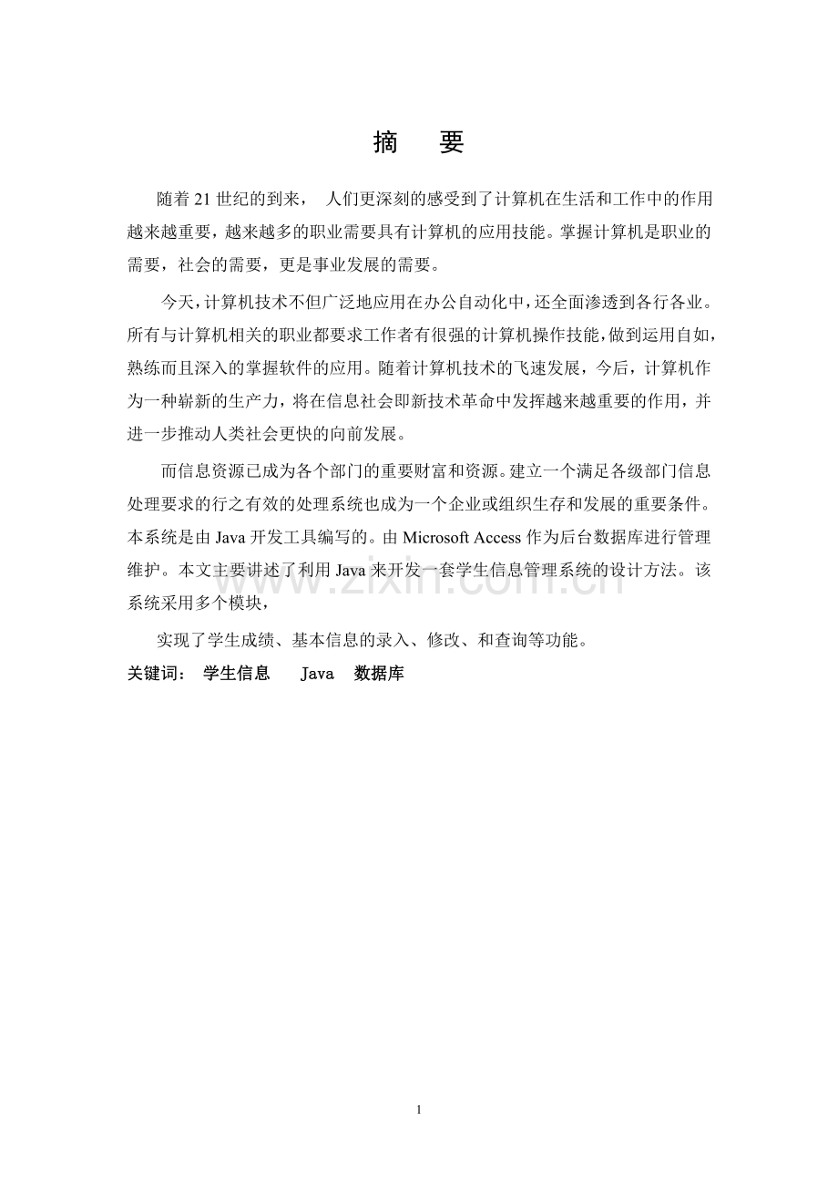 学生信息管理系统设计毕业论文正文.docx_第1页