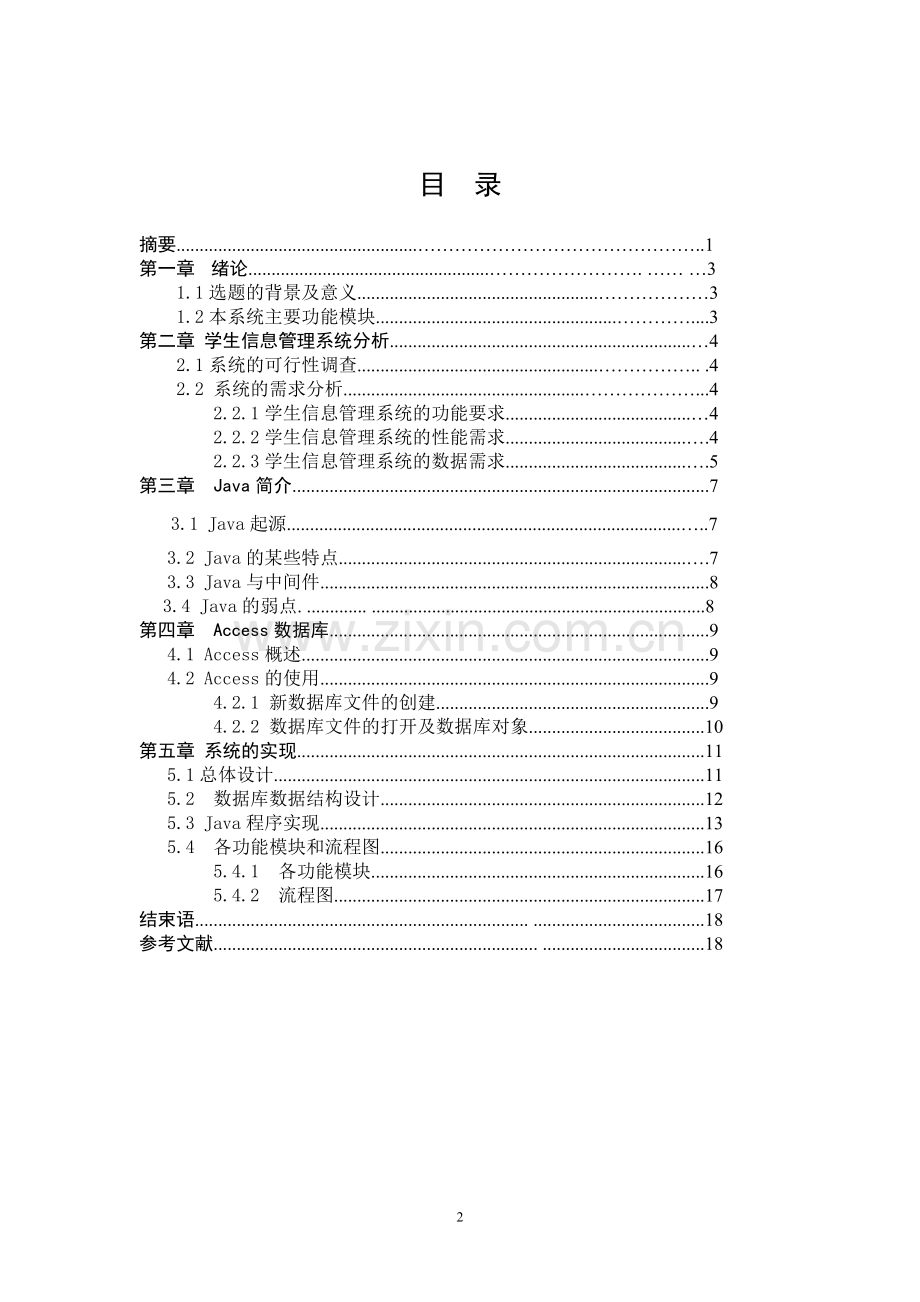 学生信息管理系统设计毕业论文正文.docx_第2页