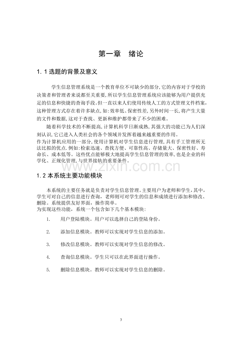 学生信息管理系统设计毕业论文正文.docx_第3页