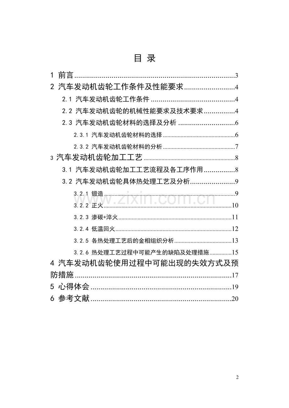 汽车发动机齿轮材料的选择及工艺设计-课程设计.doc_第2页