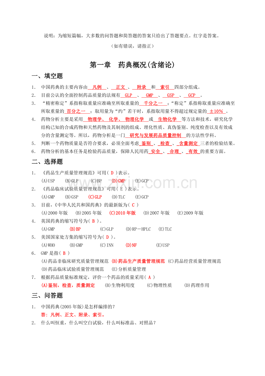 药物分析习题集(附答案).doc_第1页