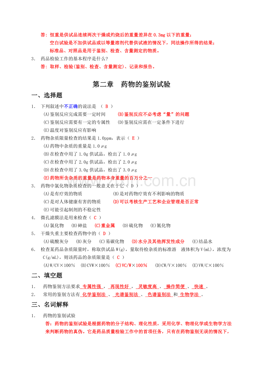 药物分析习题集(附答案).doc_第2页