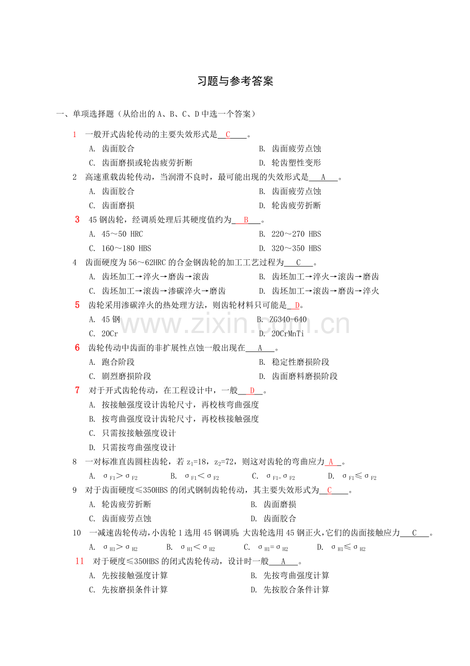 机械设计-齿轮习题与参考答案.doc_第1页