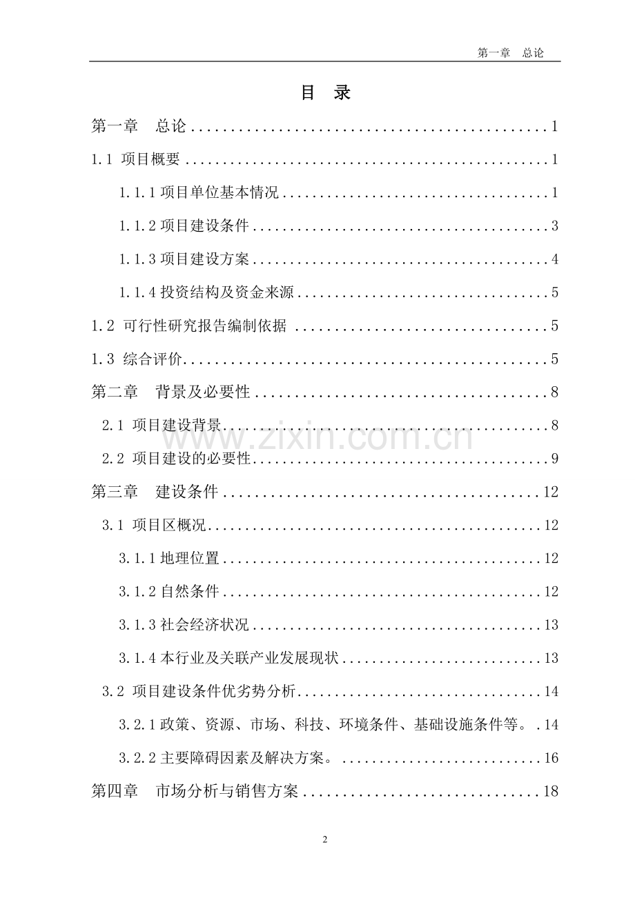 多胎肉羊纯繁基地项目可行性研究报告.doc_第2页