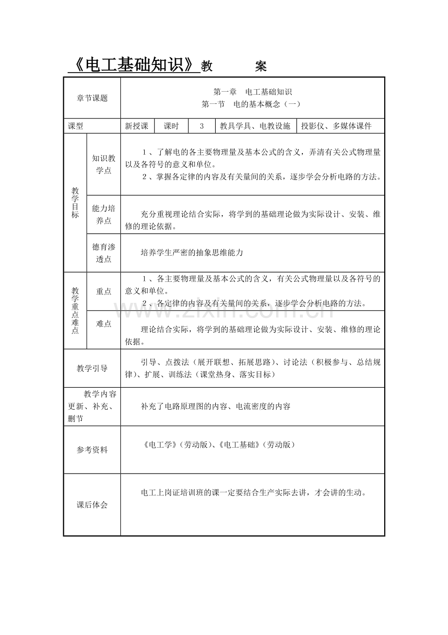 电工基础知识教案.doc_第1页