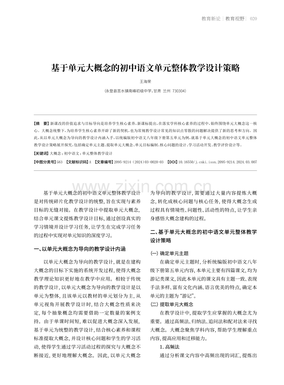 基于单元大概念的初中语文单元整体教学设计策略.pdf_第1页