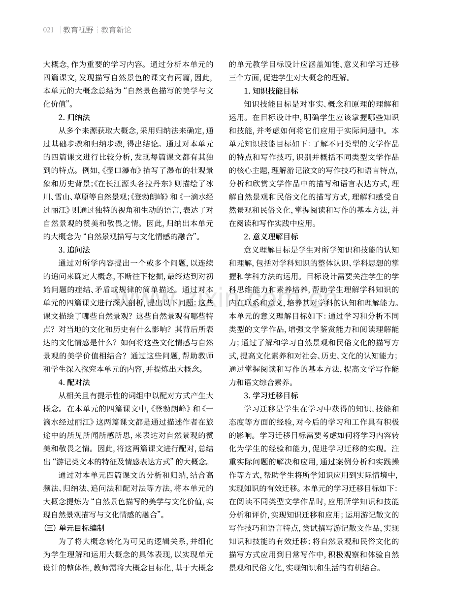 基于单元大概念的初中语文单元整体教学设计策略.pdf_第2页