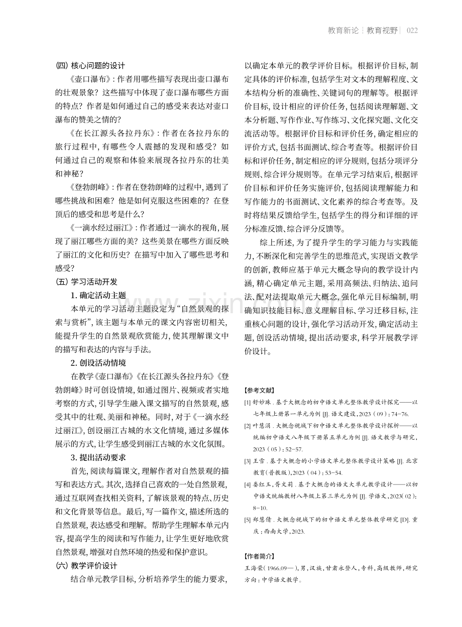 基于单元大概念的初中语文单元整体教学设计策略.pdf_第3页