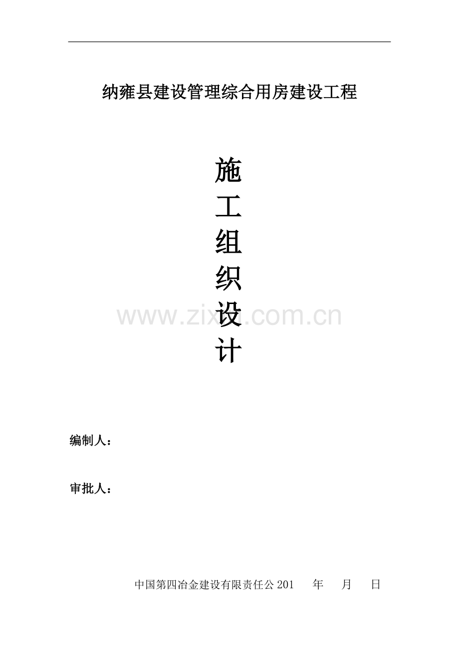 纳雍县管理综合用房工程施工组织方案大学本科毕业论文.doc_第1页