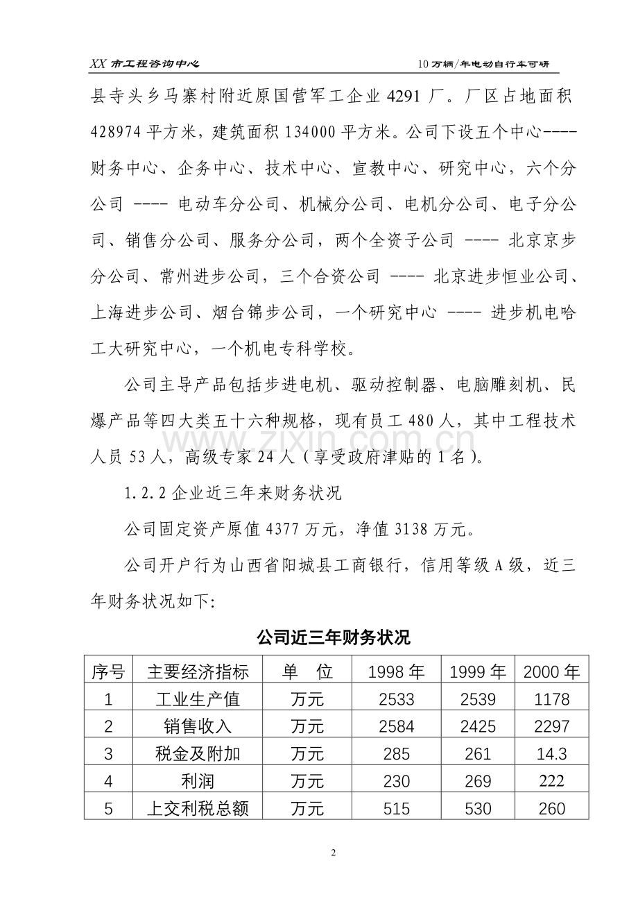 年产10万辆年电动自行车项目建设可行性研究报告.doc_第2页