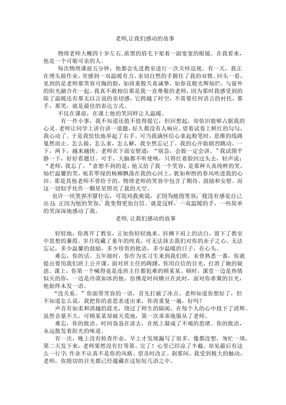 老师让我们感动的故事.doc_第1页