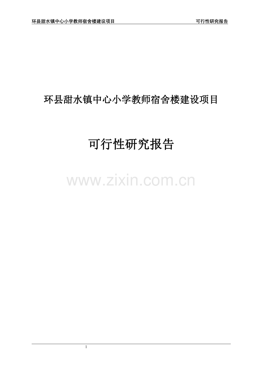 环县甜水镇中心小学教师宿舍楼建设项目申请建设可研报告.doc_第1页