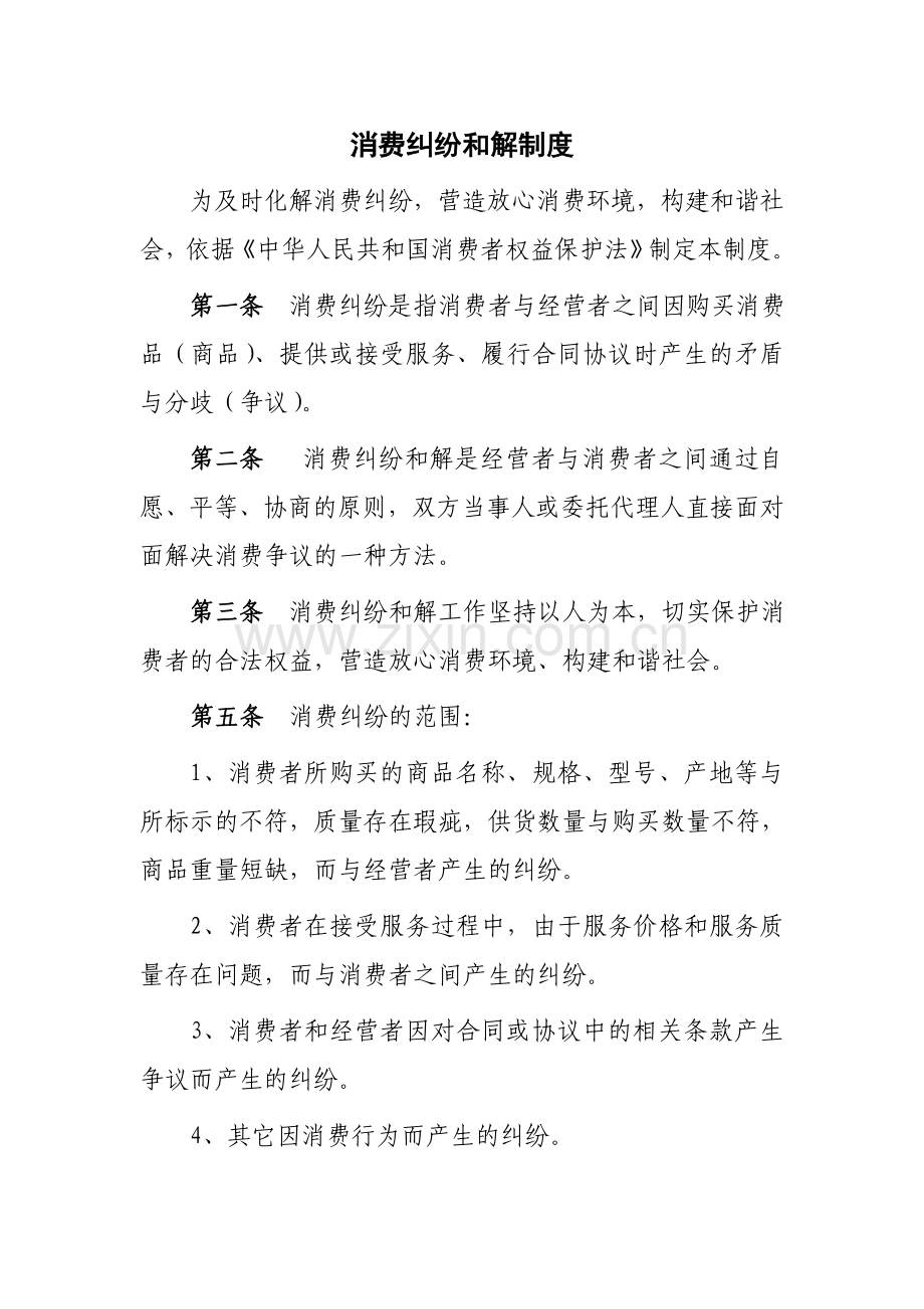 消费纠纷和解制度.doc_第1页