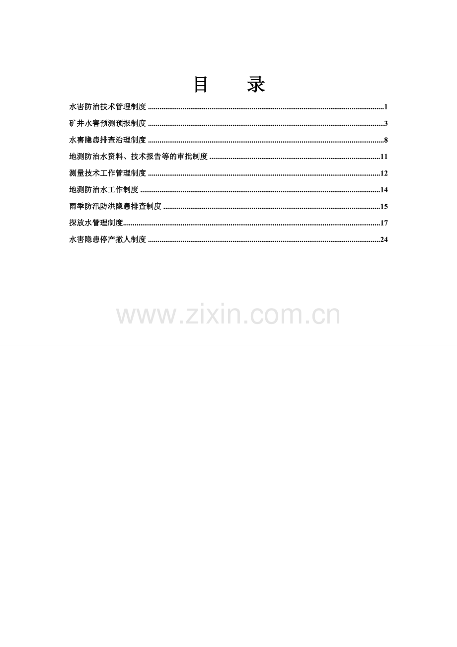 水害防治管理制度.doc_第2页