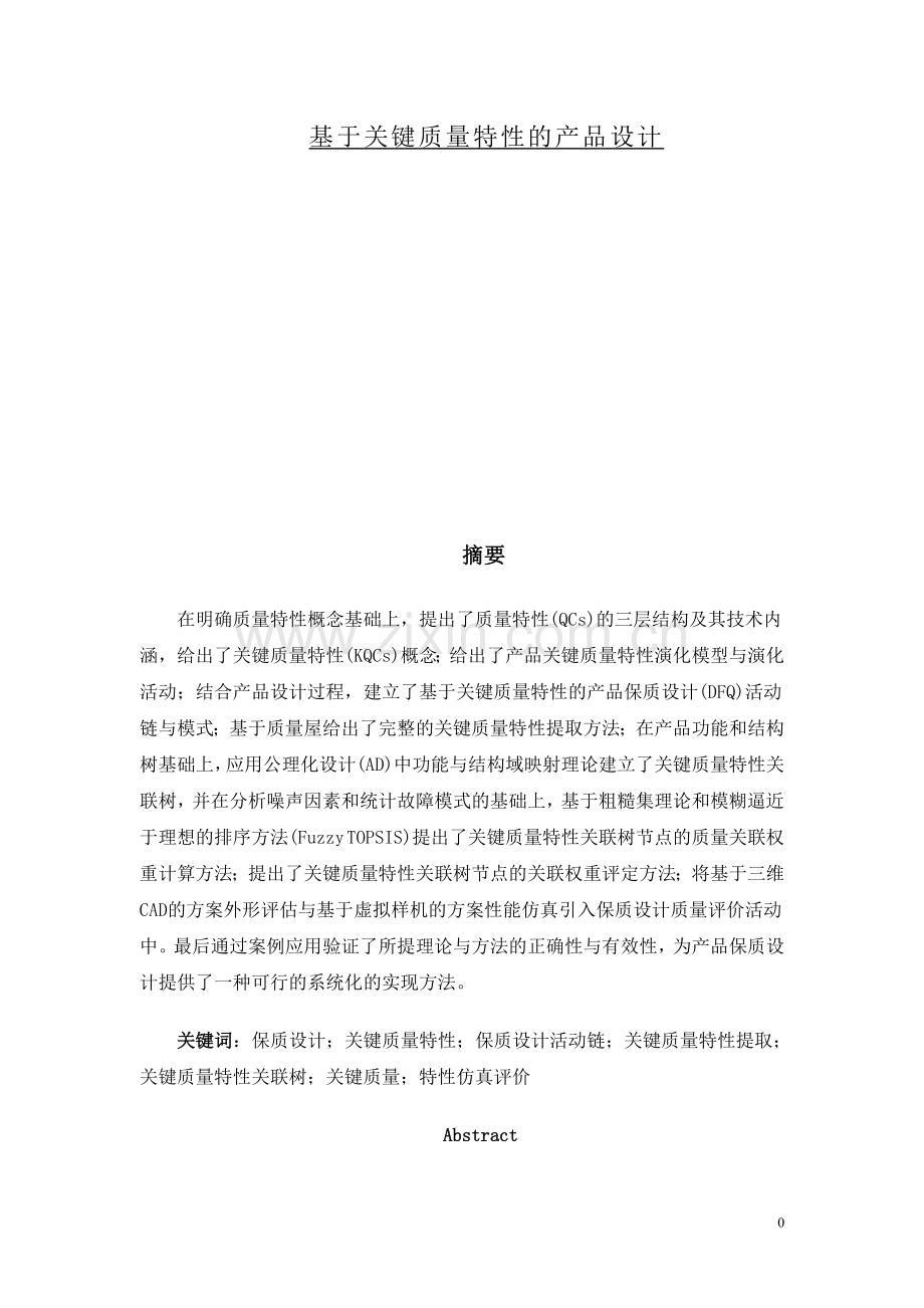 毕业论文设计基于关键质量特性的产品设计.doc_第1页