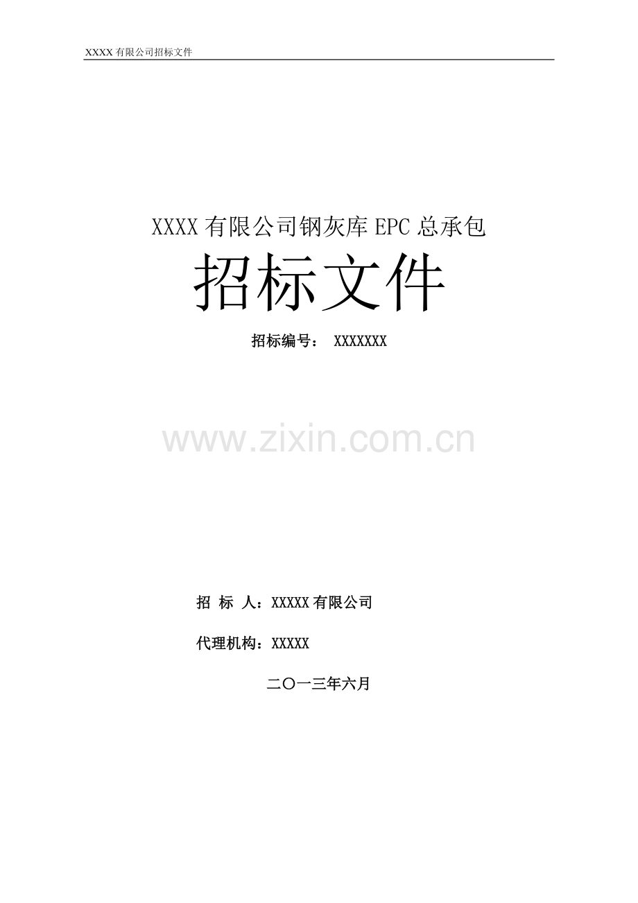 x有限公司钢灰库epc总承包招标文件.doc_第1页