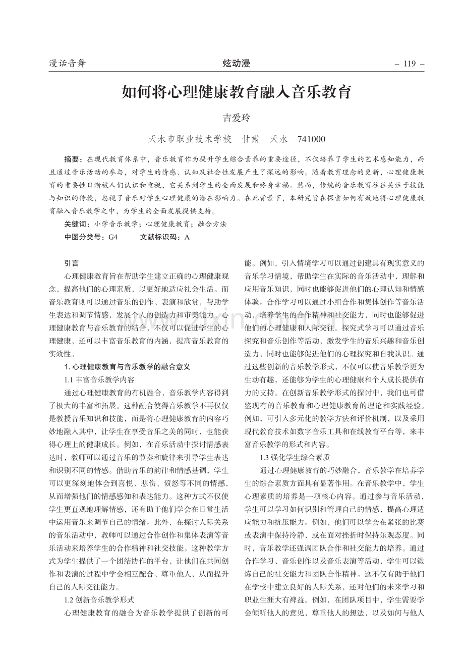 如何将心理健康教育融入音乐教育.pdf_第1页