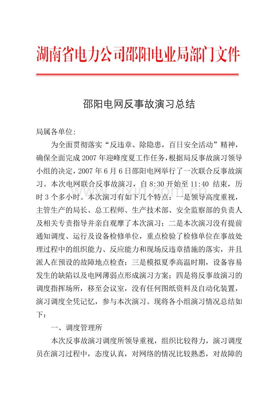 电网反事故演习总结.doc_第1页