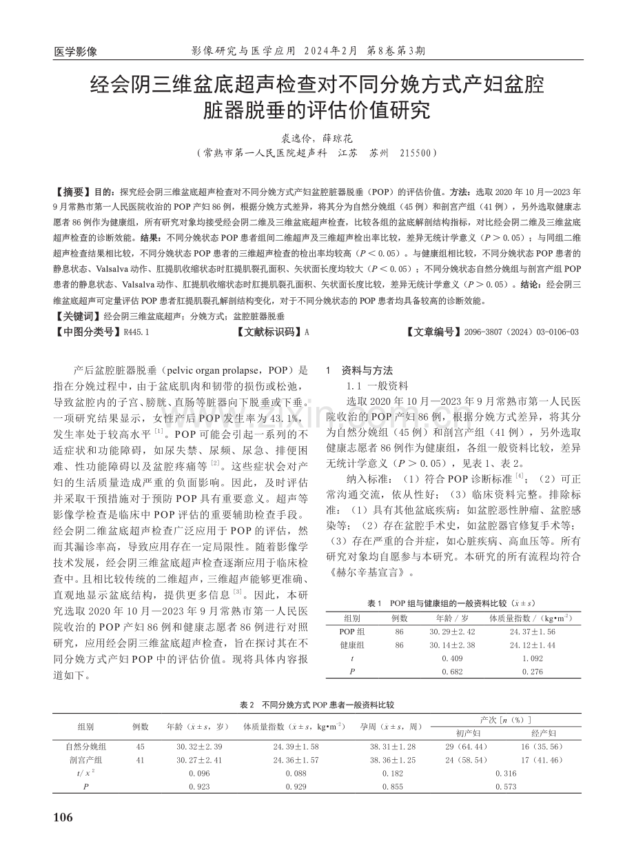 经会阴三维盆底超声检查对不同分娩方式产妇盆腔脏器脱垂的评估价值研究.pdf_第1页