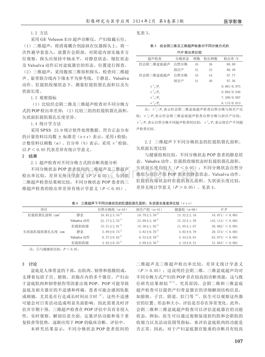 经会阴三维盆底超声检查对不同分娩方式产妇盆腔脏器脱垂的评估价值研究.pdf_第2页