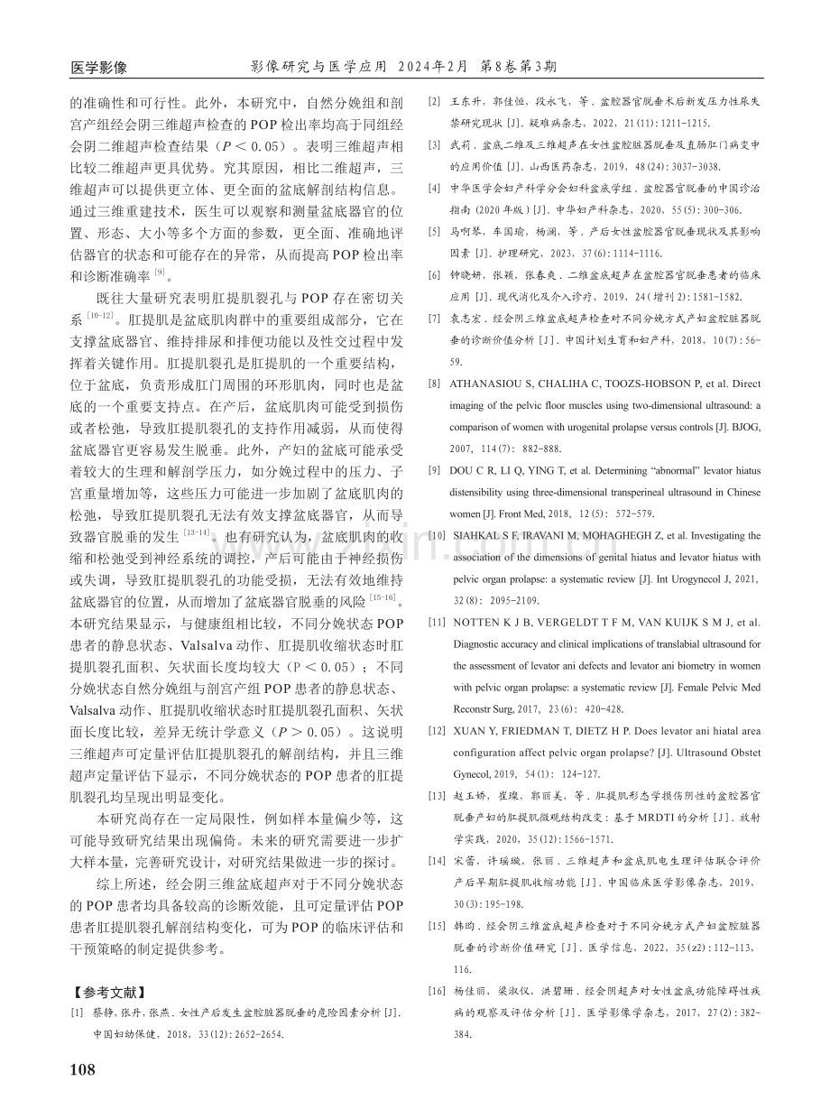 经会阴三维盆底超声检查对不同分娩方式产妇盆腔脏器脱垂的评估价值研究.pdf_第3页