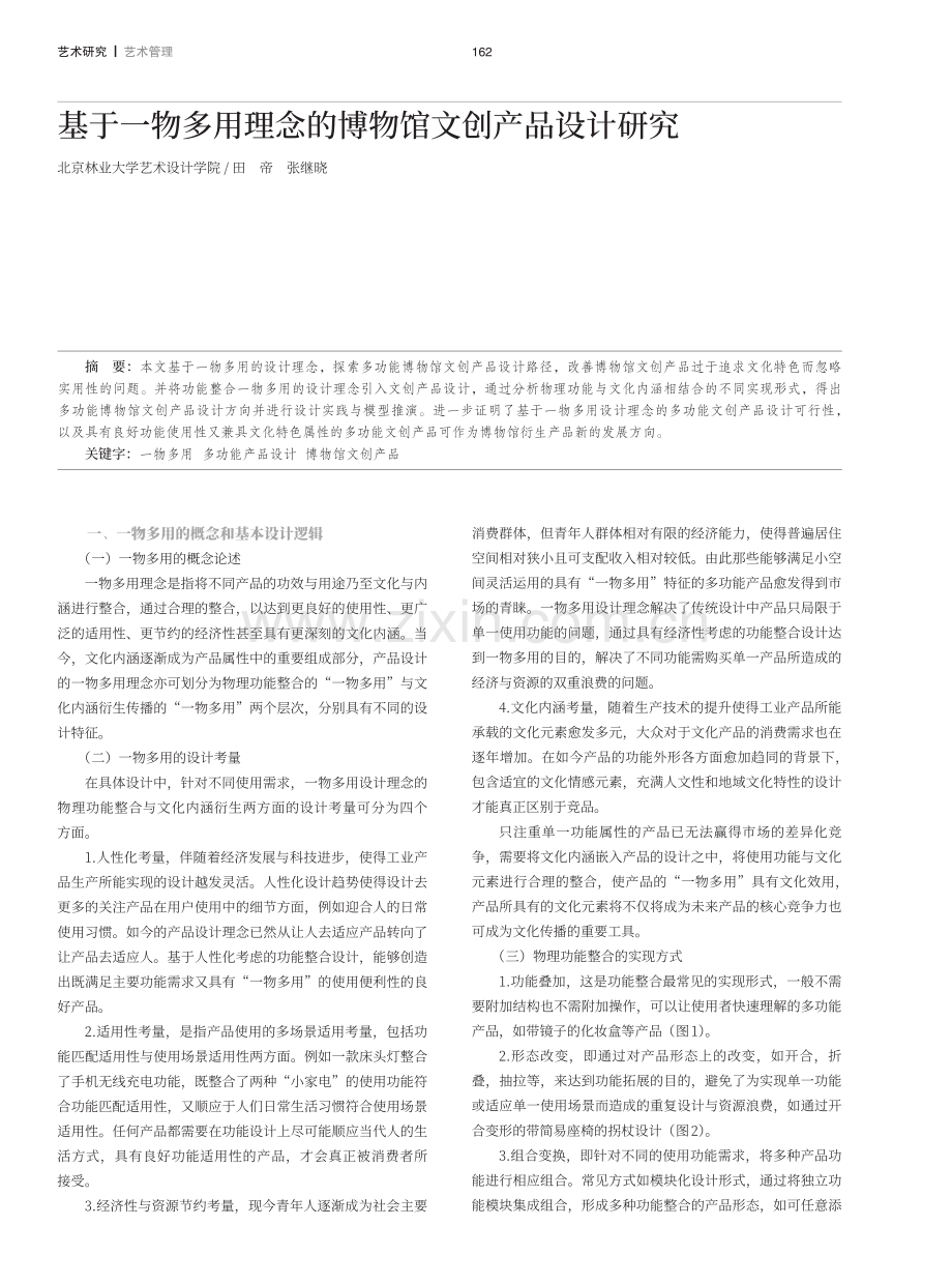 基于一物多用理念的博物馆文创产品设计研究.pdf_第1页