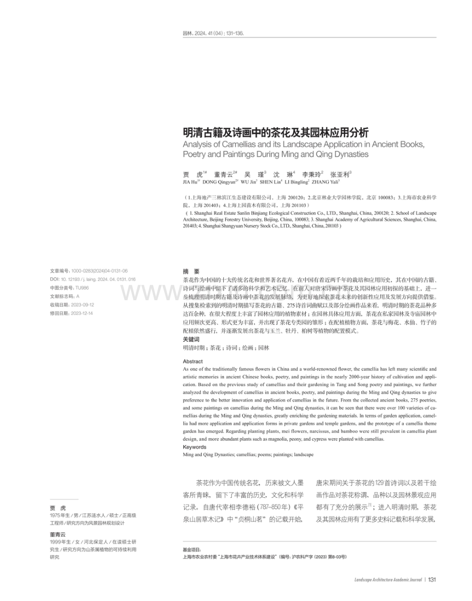 明清古籍及诗画中的茶花及其园林应用分析.pdf_第1页