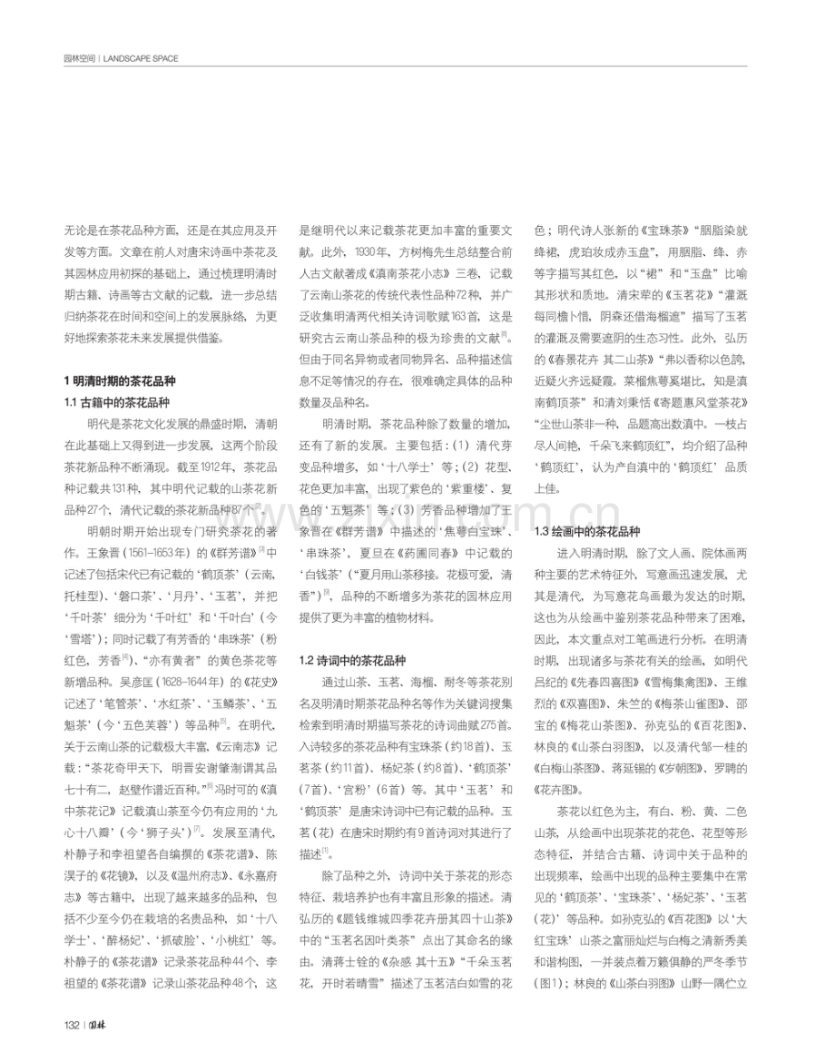 明清古籍及诗画中的茶花及其园林应用分析.pdf_第2页