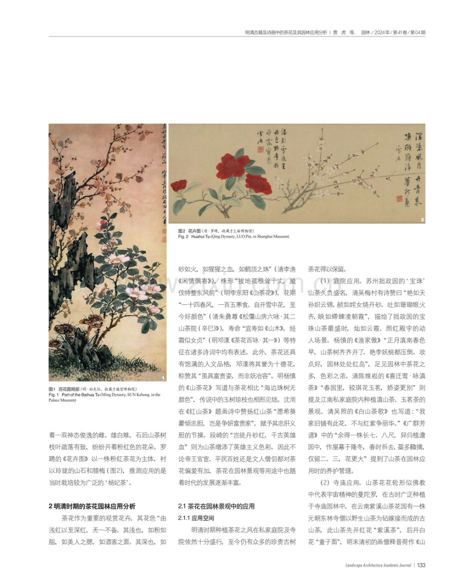 明清古籍及诗画中的茶花及其园林应用分析.pdf_第3页