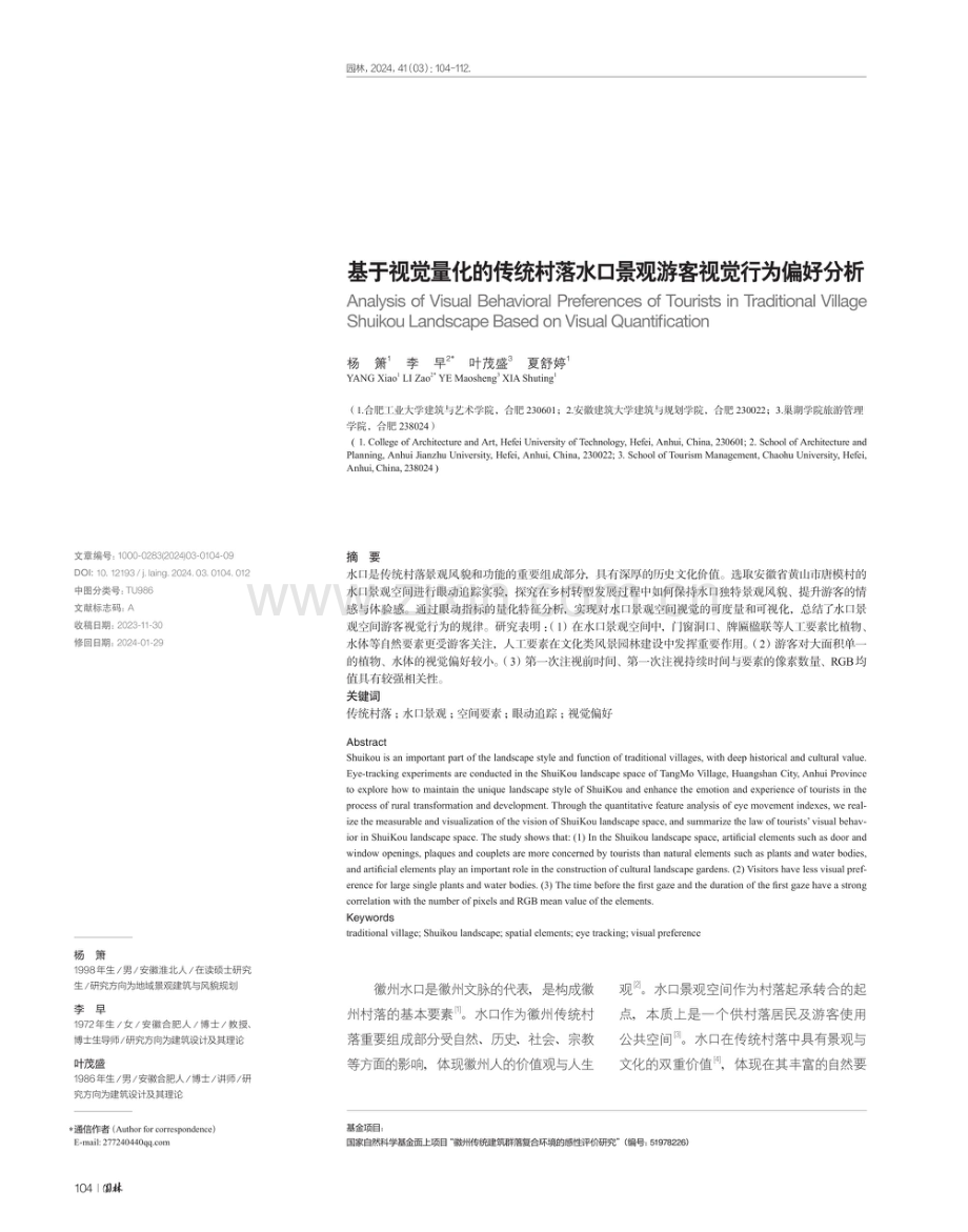 基于视觉量化的传统村落水口景观游客视觉行为偏好分析.pdf_第1页