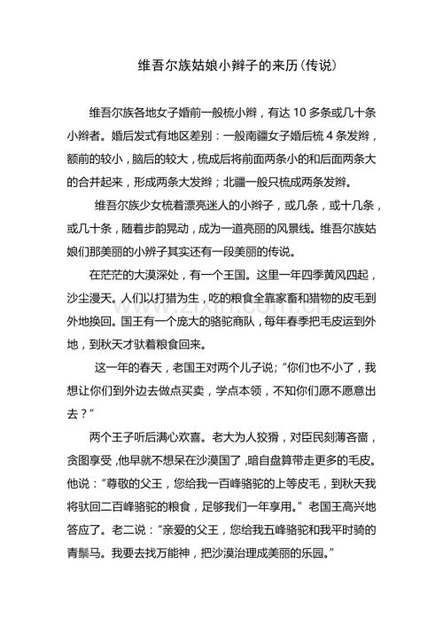 维吾尔族姑娘小辫子的来历(传说).doc